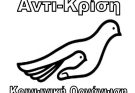 Κοινωνικη Οργάνωση Αντικρίση – Δίπλα σε όποιον έχει ανάγκη!